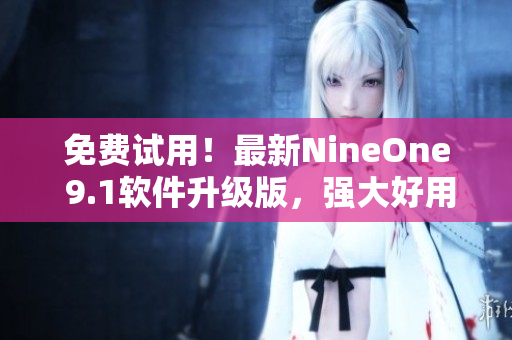 免費試用！最新NineOne 9.1軟件升級版，強大好用的開發(fā)工具