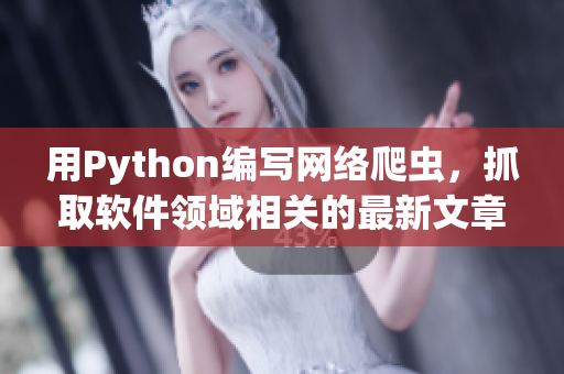 用Python編寫網(wǎng)絡(luò)爬蟲，抓取軟件領(lǐng)域相關(guān)的最新文章