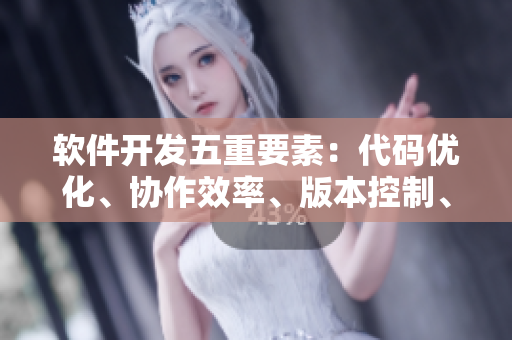 軟件開發(fā)五重要素：代碼優(yōu)化、協(xié)作效率、版本控制、測試覆蓋和安全功能