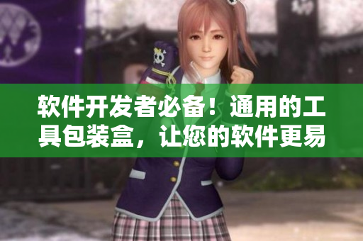 軟件開(kāi)發(fā)者必備！通用的工具包裝盒，讓您的軟件更易于管理和分發(fā)