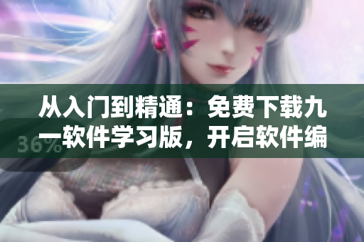 從入門到精通：免費下載九一軟件學習版，開啟軟件編程之路