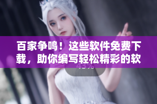 百家爭鳴！這些軟件免費下載，助你編寫輕松精彩的軟件文章