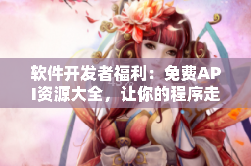 軟件開(kāi)發(fā)者福利：免費(fèi)API資源大全，讓你的程序走向成功！