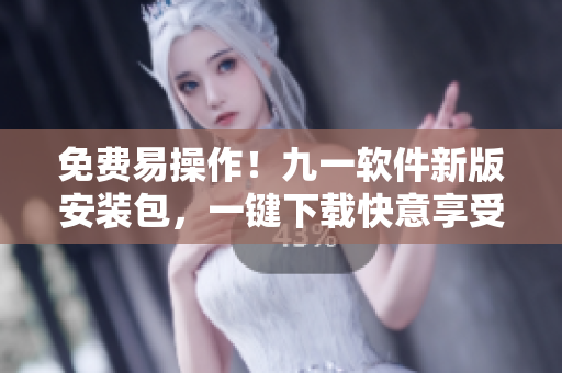 免費(fèi)易操作！九一軟件新版安裝包，一鍵下載快意享受！