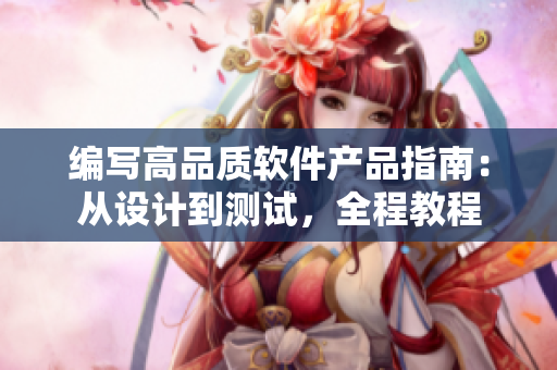 編寫高品質(zhì)軟件產(chǎn)品指南：從設(shè)計(jì)到測(cè)試，全程教程
