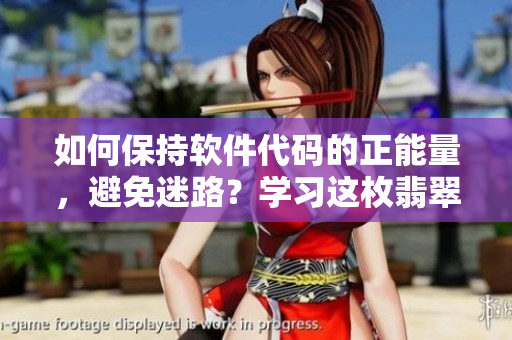 如何保持軟件代碼的正能量，避免迷路？學(xué)習(xí)這枚翡翠手鐲的成功秘訣