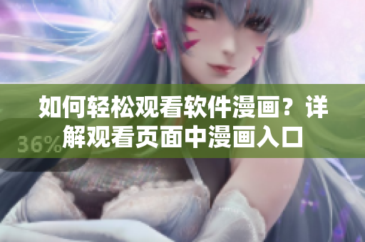 如何輕松觀看軟件漫畫？詳解觀看頁(yè)面中漫畫入口