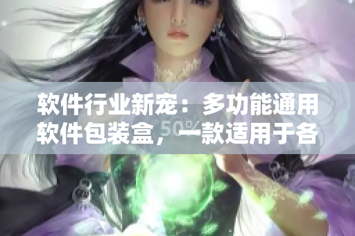 軟件行業(yè)新寵：多功能通用軟件包裝盒，一款適用于各種軟件產(chǎn)品的創(chuàng)新設(shè)計