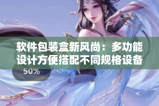 軟件包裝盒新風尚：多功能設(shè)計方便搭配不同規(guī)格設(shè)備