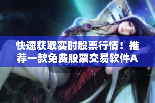 快速獲取實時股票行情！推薦一款免費股票交易軟件APP