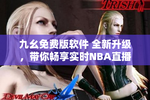 九幺免費版軟件 全新升級，帶你暢享實時NBA直播