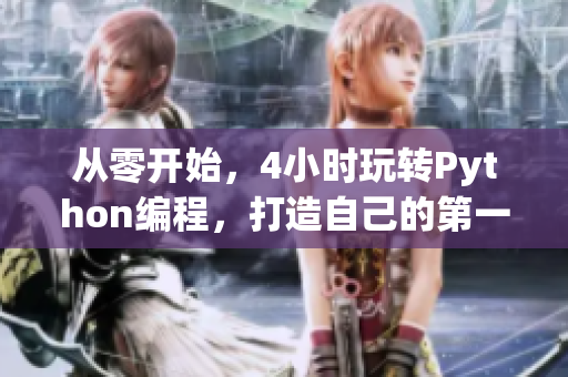從零開始，4小時玩轉(zhuǎn)Python編程，打造自己的第一個軟件