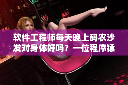 軟件工程師每天晚上碼農(nóng)沙發(fā)對身體好嗎？一位程序猿的身體狀況調(diào)查