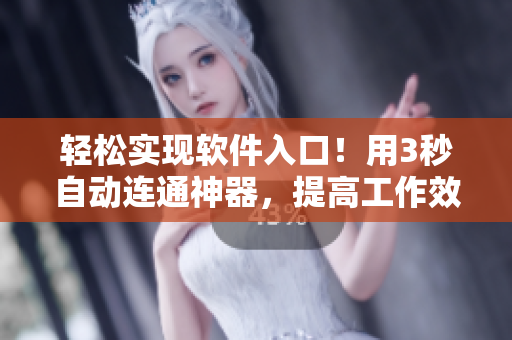 輕松實(shí)現(xiàn)軟件入口！用3秒自動(dòng)連通神器，提高工作效率
