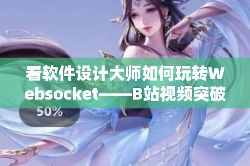 看軟件設計大師如何玩轉Websocket——B站視頻突破百萬播放量