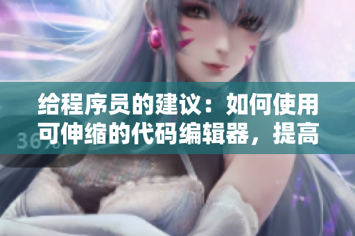 給程序員的建議：如何使用可伸縮的代碼編輯器，提高開發(fā)效率