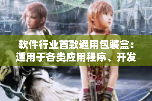 軟件行業(yè)首款通用包裝盒：適用于各類應(yīng)用程序、開發(fā)工具與數(shù)據(jù)管理軟件！