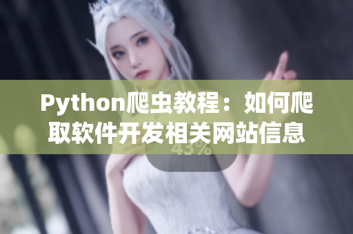 Python爬蟲教程：如何爬取軟件開發(fā)相關(guān)網(wǎng)站信息