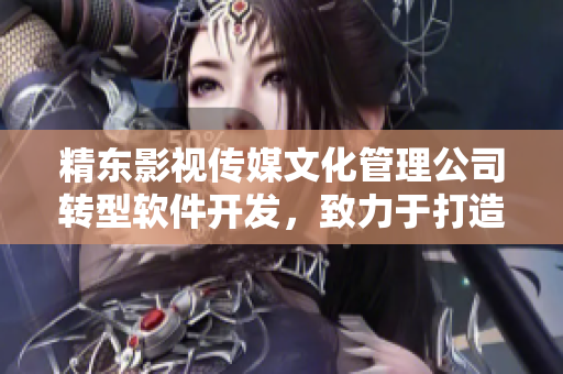 精東影視傳媒文化管理公司轉(zhuǎn)型軟件開發(fā)，致力于打造高品質(zhì)軟件產(chǎn)品