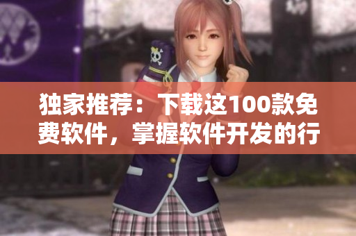 獨家推薦：下載這100款免費軟件，掌握軟件開發(fā)的行情走向！