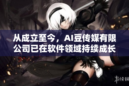 從成立至今，AI豆傳媒有限公司已在軟件領(lǐng)域持續(xù)成長