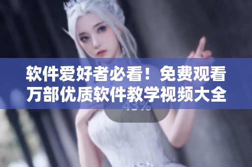 軟件愛好者必看！免費觀看萬部優(yōu)質(zhì)軟件教學視頻大全！