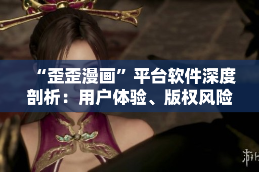 “歪歪漫畫”平臺軟件深度剖析：用戶體驗、版權(quán)風(fēng)險與商業(yè)模式研究