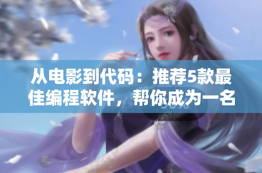 從電影到代碼：推薦5款最佳編程軟件，幫你成為一名高效程序員！