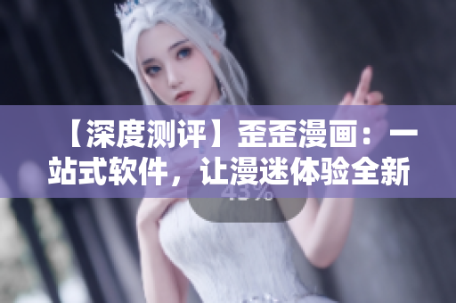 【深度測評(píng)】歪歪漫畫：一站式軟件，讓漫迷體驗(yàn)全新視覺盛宴！