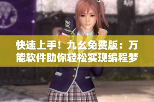快速上手！九幺免費(fèi)版：萬能軟件助你輕松實(shí)現(xiàn)編程夢想