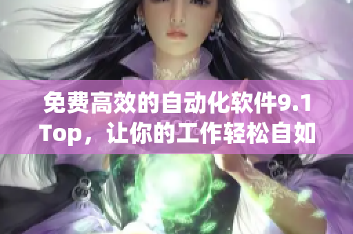 免費(fèi)高效的自動(dòng)化軟件9.1Top，讓你的工作輕松自如