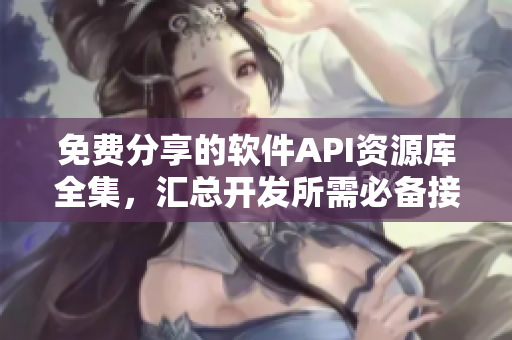 免費分享的軟件API資源庫全集，匯總開發(fā)所需必備接口！