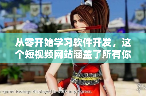 從零開始學(xué)習(xí)軟件開發(fā)，這個短視頻網(wǎng)站涵蓋了所有你需要的知識！