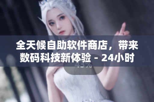 全天候自助軟件商店，帶來(lái)數(shù)碼科技新體驗(yàn) - 24小時(shí)成人優(yōu)品自助售貨店
